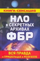 М. Б. Герштейн - НЛО в секретных архивах ФБР. Вся правда о пришельцах в Розуэлле