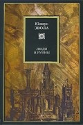 Юлиус Эвола - Люди и руины (сборник)