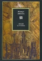 Юлиус Эвола - Люди и руины (сборник)