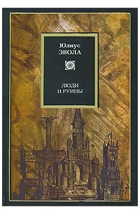 Юлиус Эвола - Люди и руины (сборник)