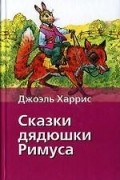 Джоэль Харрис - Сказки дядюшки Римуса