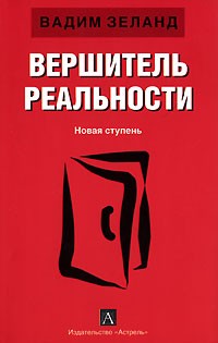 Вадим Зеланд - Вершитель реальности