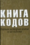 Саймон Сингх - Книга кодов. Тайная история кодов и их взлома