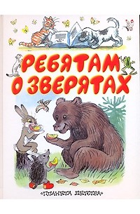 Ребятам о зверятах