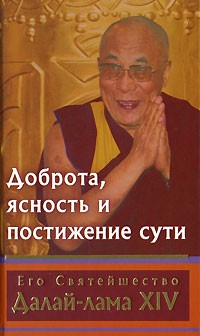 Его Святейшество Далай-лама XIV - Доброта, ясность и постижение сути