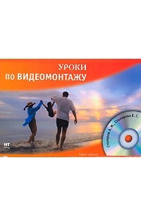 Уроки по видеомонтажу (+ CD-ROM)