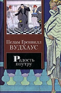 Пелам Гренвилл Вудхаус - Радость поутру. Брачный сезон