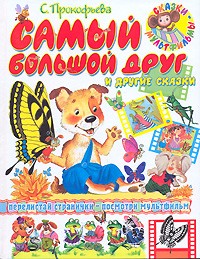 С. Прокофьева - Самый большой друг и другие сказки (сборник)