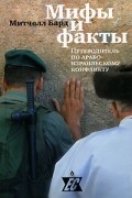 Мифы и факты. Путеводитель по арабо-израильскому конфликту