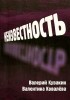  - Неизвестность