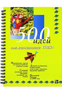  - 500 идей для прекрасного сада (на спирали)