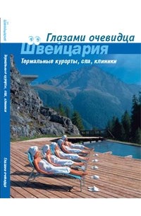  - Швейцария. Термальные курорты, спа, клиники. Путеводитель (сборник)