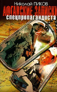 Николай Пиков - Афганские записки спецпропагандиста