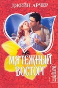 Джейн Арчер - Мятежный восторг