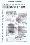  - Соционические портреты. Типы и прототипы. Писатели