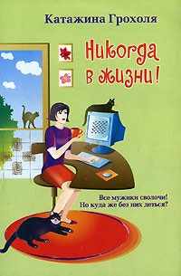 Катажина Грохоля - Никогда в жизни!