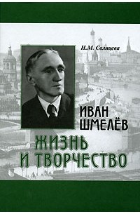 Н. М. Солнцева - Иван Шмелев. Жизнь и творчество