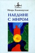 Игорь Калинаускас - Наедине с миром