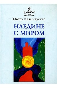 Игорь Калинаускас - Наедине с миром
