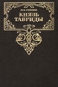 Николай Гейнце - Князь Тавриды