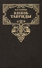 Николай Гейнце - Князь Тавриды