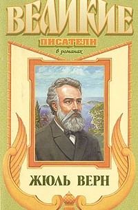 Леонид Борисов - Жюль Верн (сборник)