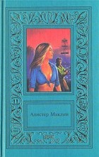 Алистер Маклин - Алистер Маклин. Сочинения в двух томах. Том 2 (сборник)