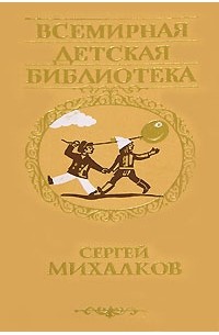 Сергей Михалков - Сергей Михалков. Избранное