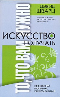 Дэвид Шварц - Искусство получать то, что вам нужно