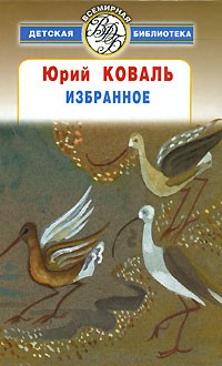 Юрий Коваль - Юрий Коваль. Избранное (сборник)