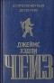 Джеймс Хэдли Чейз - Остросюжетный детектив. Выпуск 3. Джеймс Хедли Чейз (сборник)