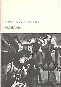 Акутагава Рюноскэ - Новеллы (сборник)