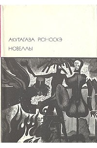 Акутагава Рюноскэ - Новеллы (сборник)