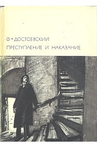 Ф. Достоевский - Преступление и наказание