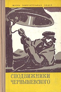  - Сподвижники Чернышевского