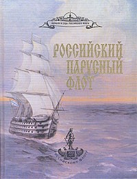 А. А. Чернышев - Российский парусный флот. В двух томах. Том 1
