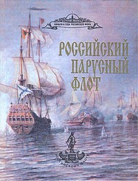 А. А. Чернышев - Российский парусный флот. В двух томах. Том 2