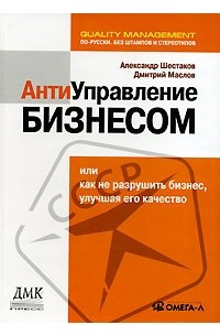  - Антиуправление бизнесом, или Как не разрушить бизнес, улучшая его качество