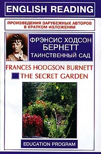Фрэнсис Ходжсон Бернетт - Таинственный сад / The Secret Garden