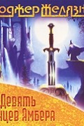 Девять принцев Амбера
