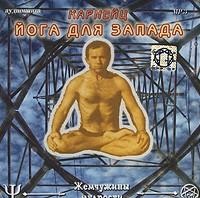 С. Карнейц - Йога для Запада (аудиокнига MP3)