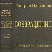 Андрей Платонов - Возвращение (сборник)