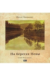 Ирина Одоевцева - На берегах Невы