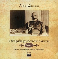 Антон Деникин - Очерки русской смуты. Том 1 (аудиокнига MP3 на 2 CD)