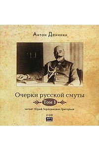 Антон Деникин - Очерки русской смуты. Том 1 (аудиокнига MP3 на 2 CD)