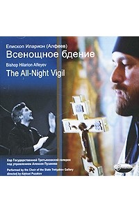 Епископ Иларион (Алфеев) - Всенощное бдение / The All-Night Vigil