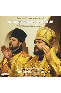 Епископ Иларион (Алфеев) - Божественная Литургия / The Divine Liturgy (аудиокнига CD)