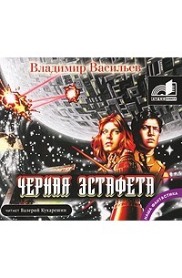 Черная эстафета