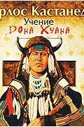 Учение дона Хуана