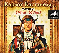 Карлос Кастанеда - Учение дона Хуана